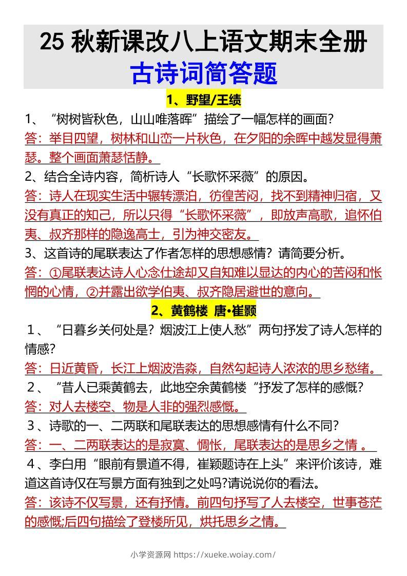【2025秋新版】八上语文期末全册古诗词简答题-六八学科资料网