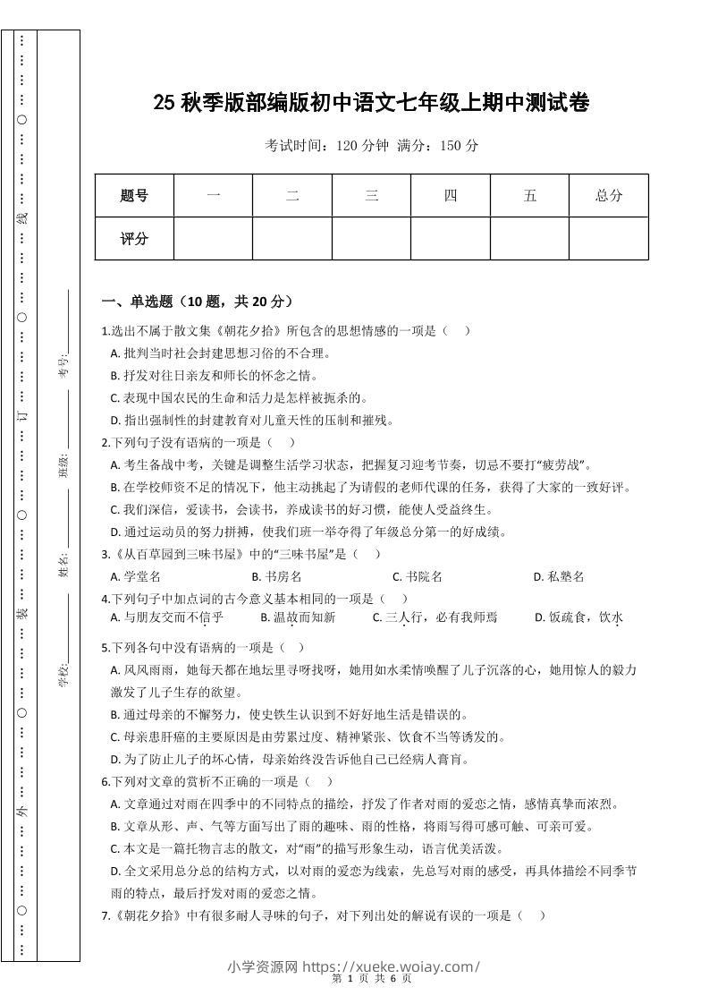 【2025秋新版】部编版初中语文七年级上期中测试卷-六八学科资料网
