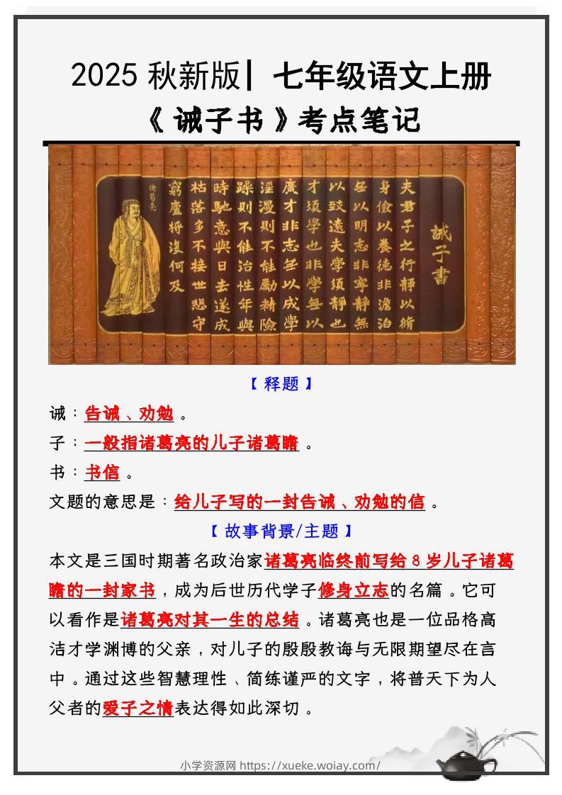 【2025秋新版】教材_七年级语文上册必考课文：《诫子书》知识点考点笔记-六八学科资料网