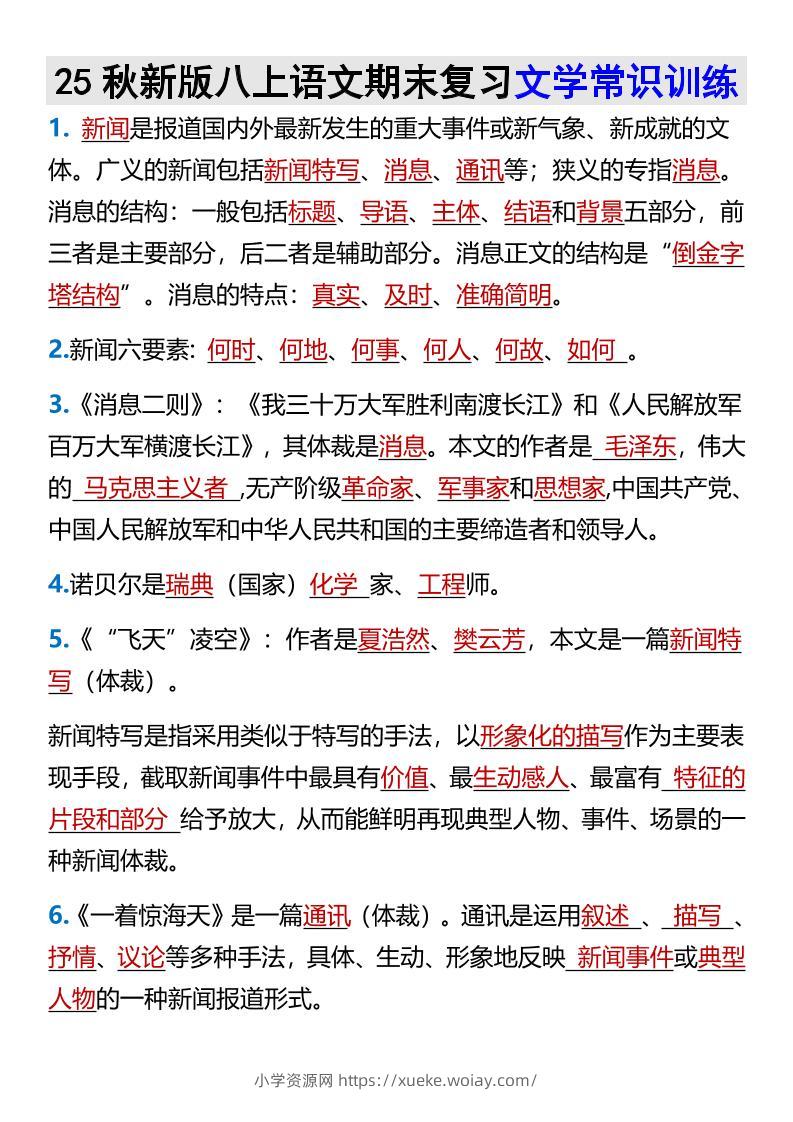 【2025秋新版】八上语文期末复习文学常识训练-六八学科资料网