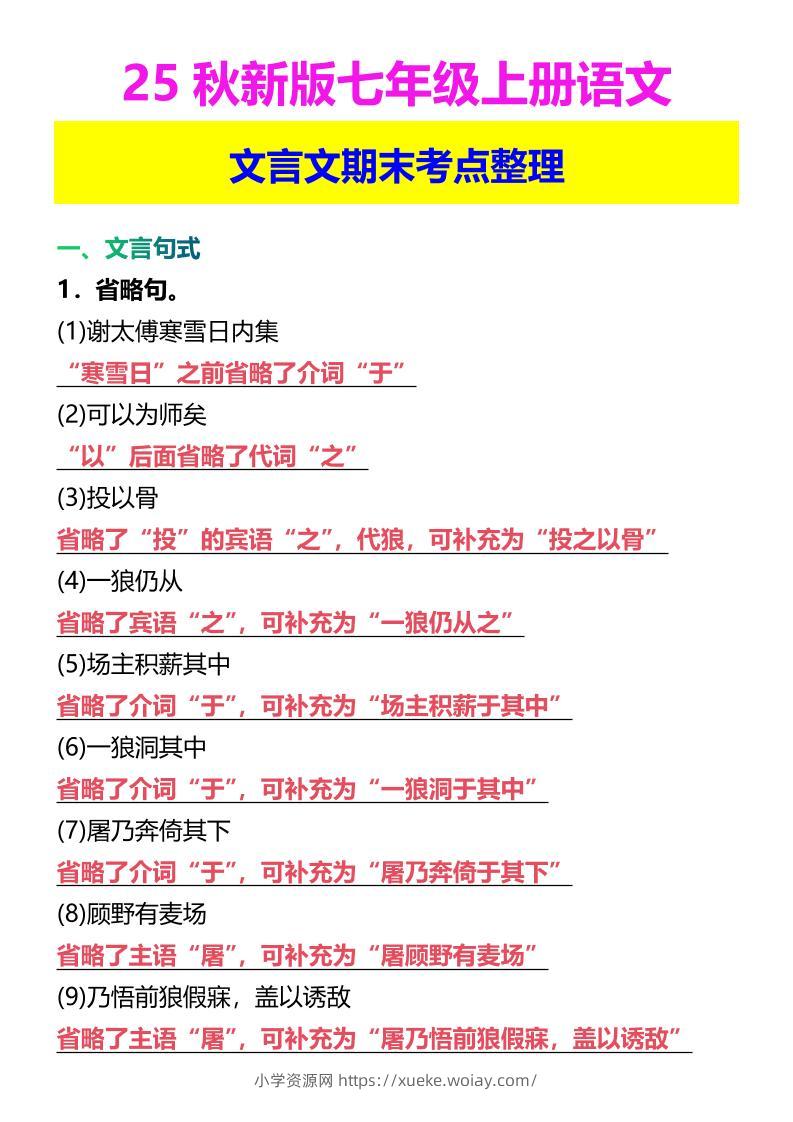 【2025秋新版】七年级上册语文文言文期末考点整理-六八学科资料网