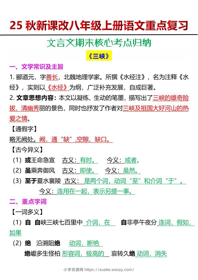 【2025秋新版】八年级上册语文文言文期末核心考点归纳-六八学科资料网