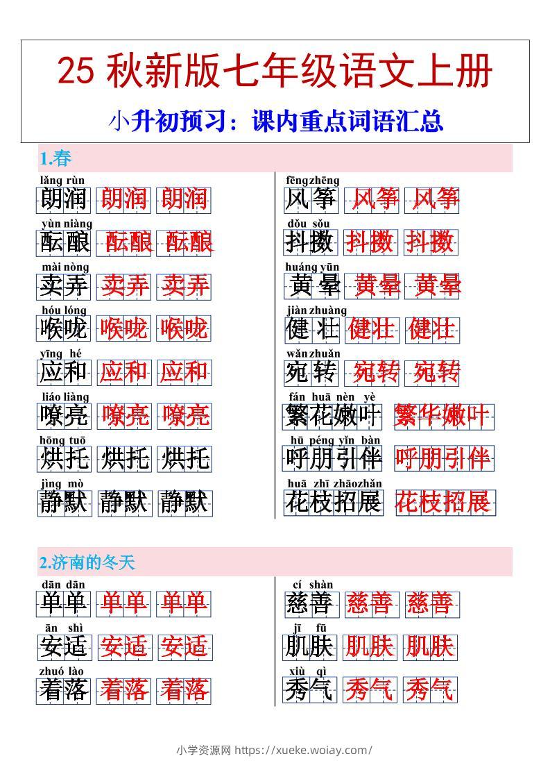 【2025秋新版】七年级上册语文课内重点词语汇总-六八学科资料网