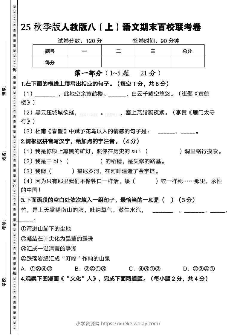 【2025秋新版】人教版八上语文期末百校联考卷-六八学科资料网