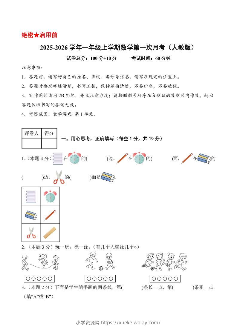 25-26学年一上数学第一次月考（人教版数学游戏+第一单元）（考试版A4）-六八学科资料网