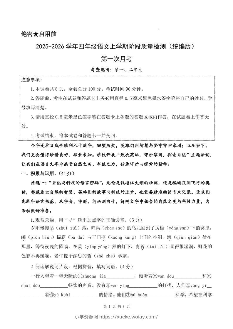 25-26学年四上语文第一次月考质量检测卷（含答题卡+答案16页）-六八学科资料网