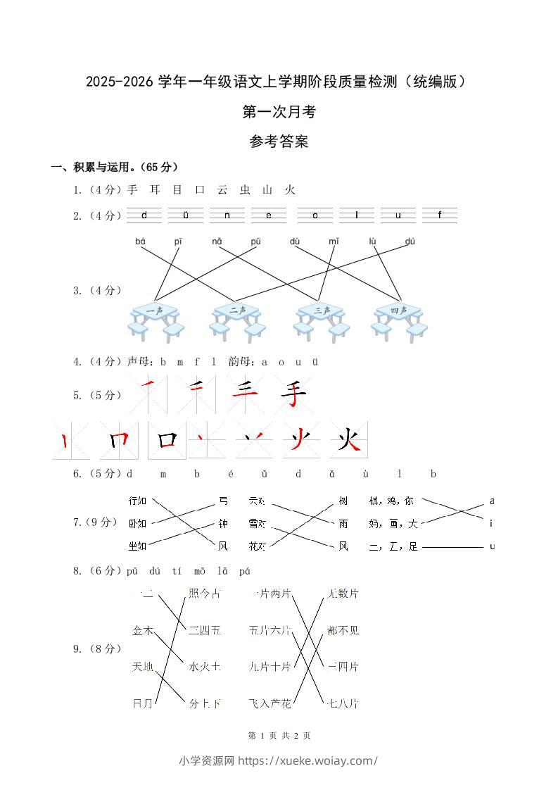 2025-2026学年一上语文第一次月考（第一二单元）（参考答案）-六八学科资料网