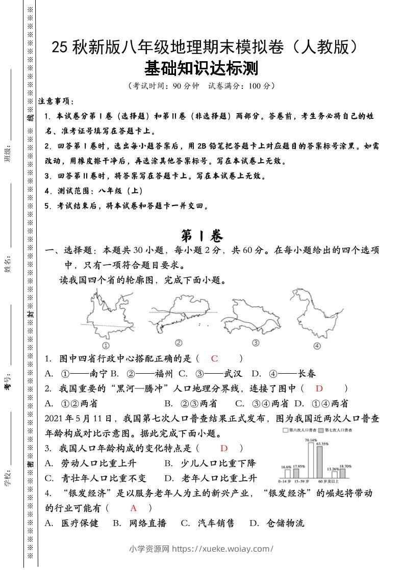 【2025秋新版】八年级上册地理期末模拟卷（人教版）-六八学科资料网