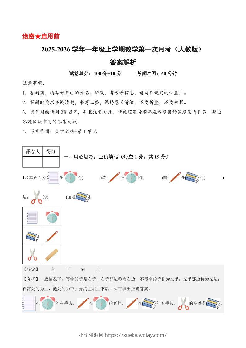 25-26学年一上数学第一次月考（人教版数学游戏+第一单元）（答案解析）-六八学科资料网