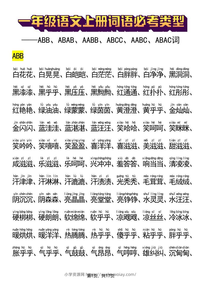 新一上语文词语必考类型(ABB、ABAB、AABB、ABCC、AABC、ABAC、ABCB类词语)17页-六八学科资料网