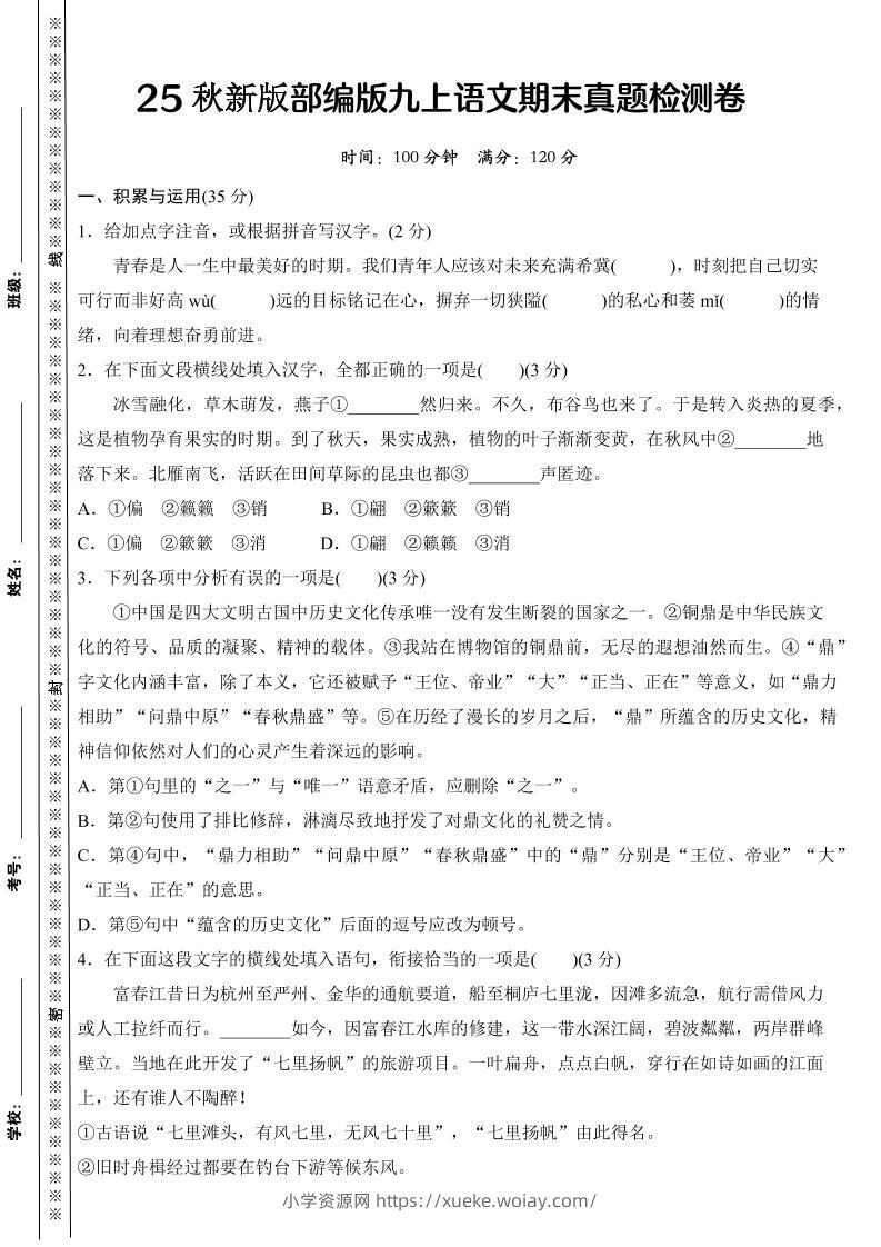 【2025秋新版】部编版九上语文期末真题检测卷-六八学科资料网