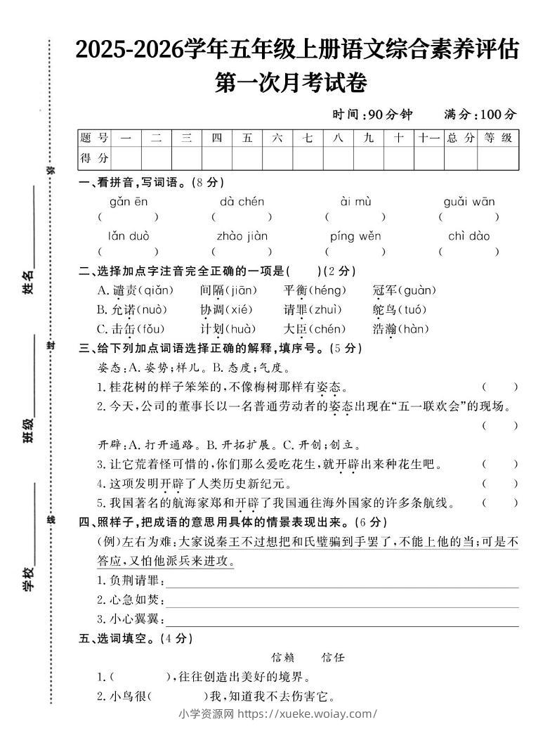 25-26五上语文第一次月考试卷含答案5页-六八学科资料网