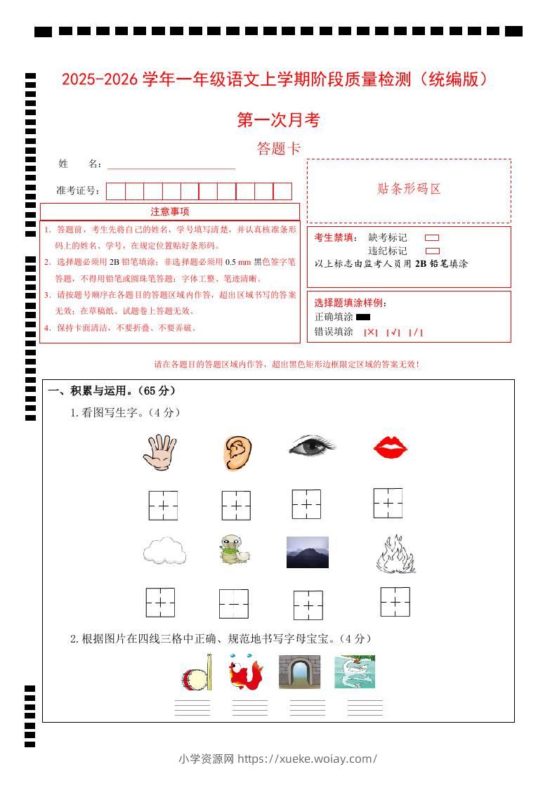 2025-2026学年一上语文第一次月考（第一二单元）（答题卡）-六八学科资料网