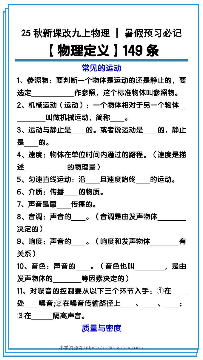 【2025秋新版】九上物理预习必记【物理定义】149条-六八学科资料网