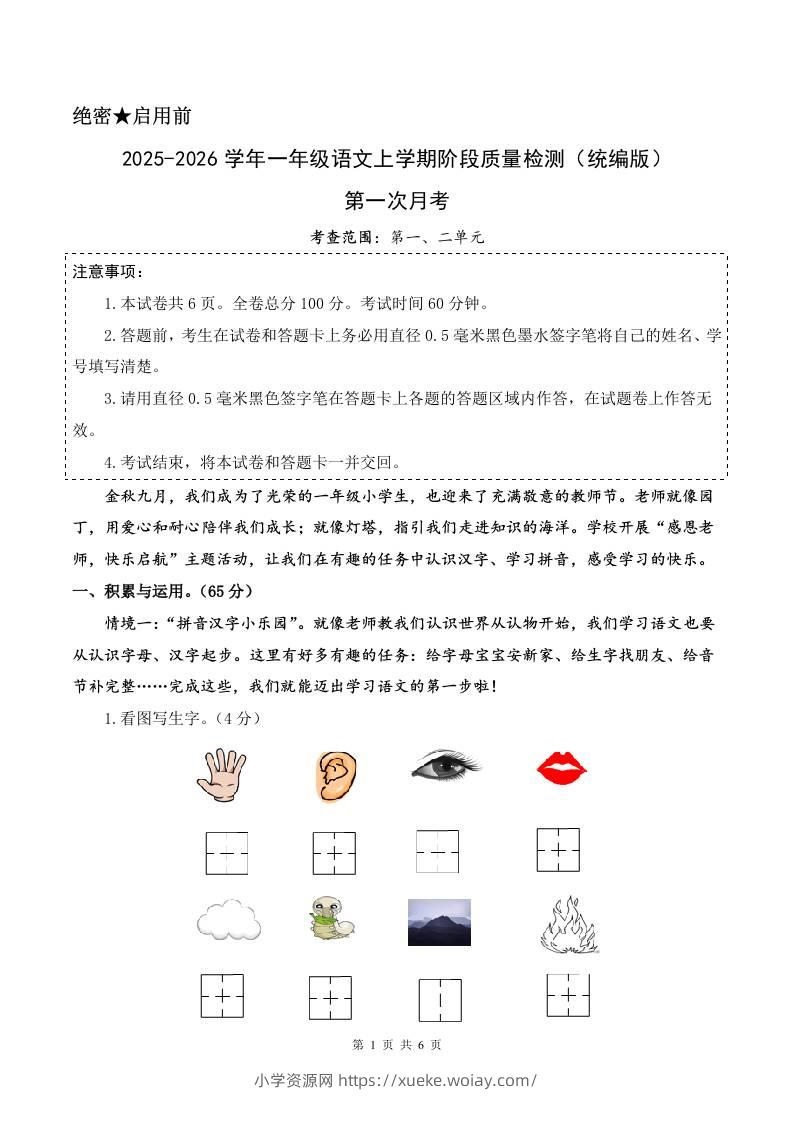 2025-2026学年一上语文第一次月考（第一二单元）（考试版A4）-六八学科资料网