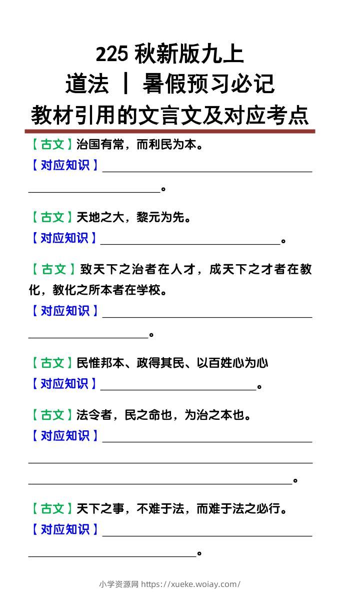 【2025秋新版】九上道法：教材引用的文言文及对应考点-六八学科资料网