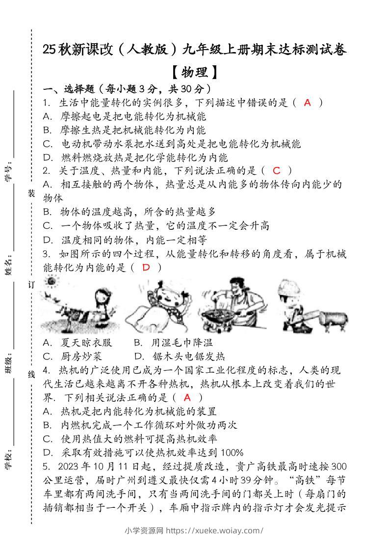 【2025秋新版】九年级【物理】上册期末达标测试卷（含答案）-六八学科资料网