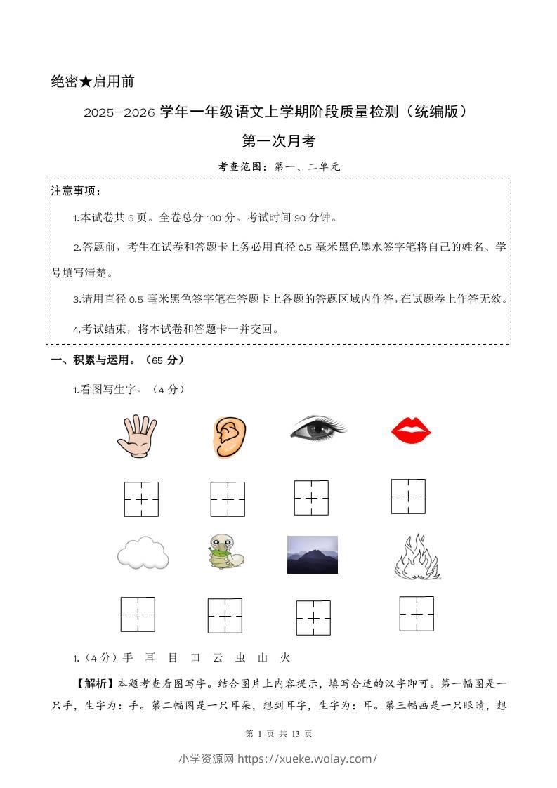 2025-2026学年一上语文第一次月考（第一二单元）（参考解析）-六八学科资料网