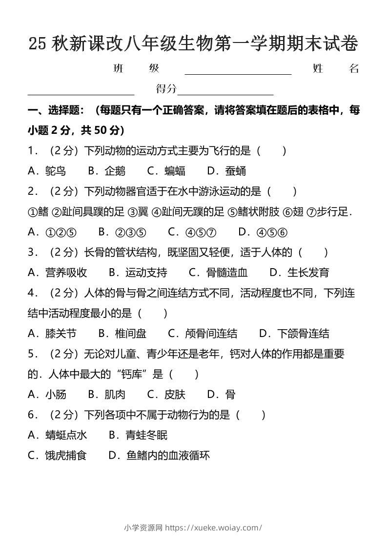 【2025秋新版】八年级上生物第一学期期末试卷-六八学科资料网