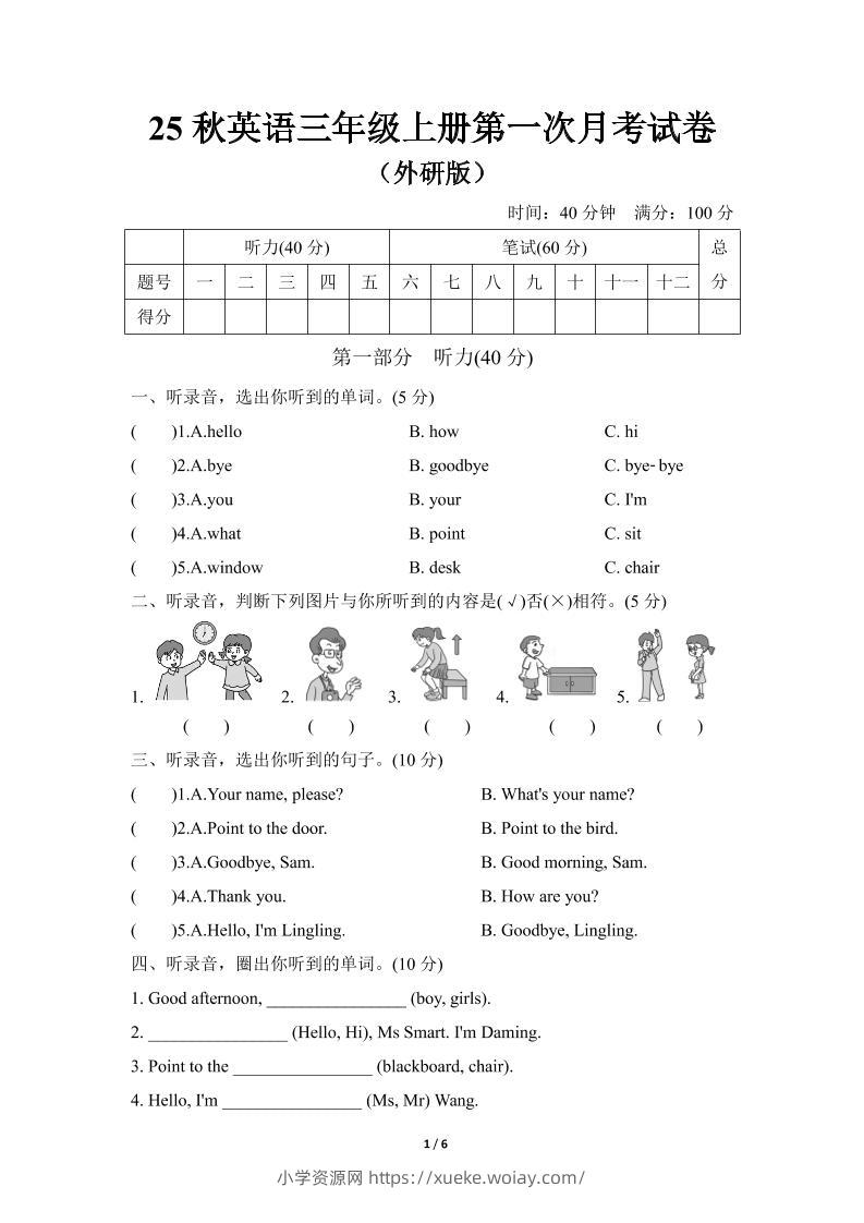 25秋英语三年级上册第一次月考试卷（外研版）含答案-六八学科资料网