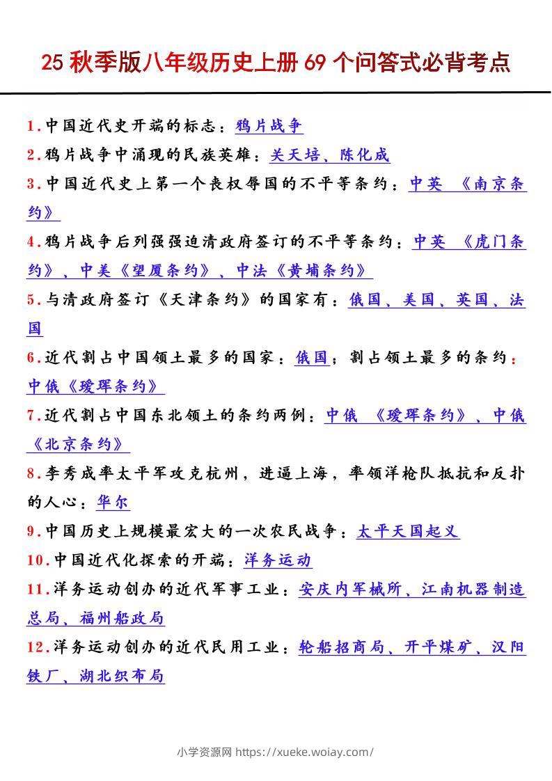 【2025秋新版】八年级历史上册69个问答式必背考点-六八学科资料网