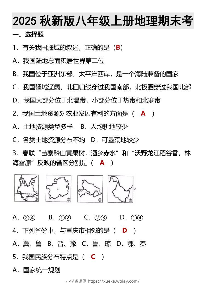 【2025秋新版】八年级上册地理期末考-六八学科资料网