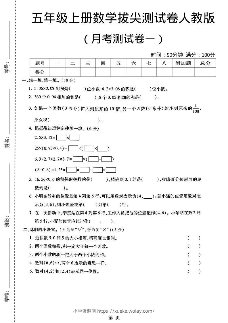 25秋五上人教数学第一次月考检测卷-六八学科资料网