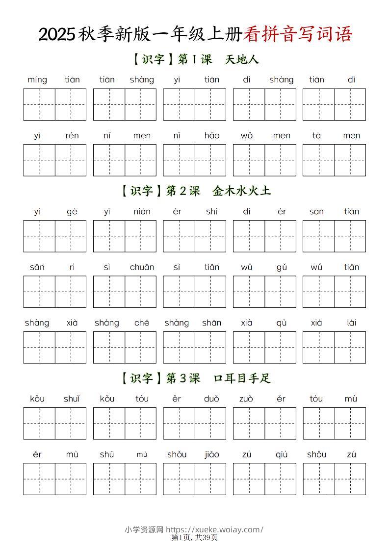 新一上语文全册看拼音写词语（含答案39页）-六八学科资料网