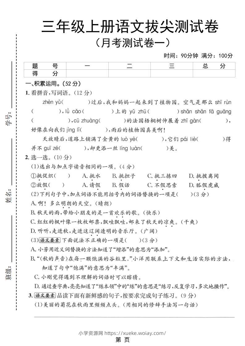 新三上语文第一次月考拔尖测试卷（含答案5页）-六八学科资料网