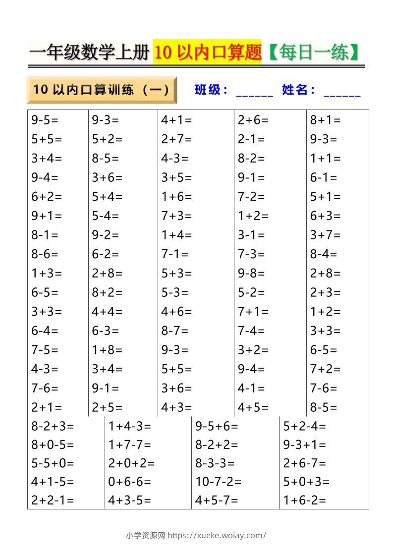 新一上数学10以内口算题【每日一练】8页-六八学科资料网