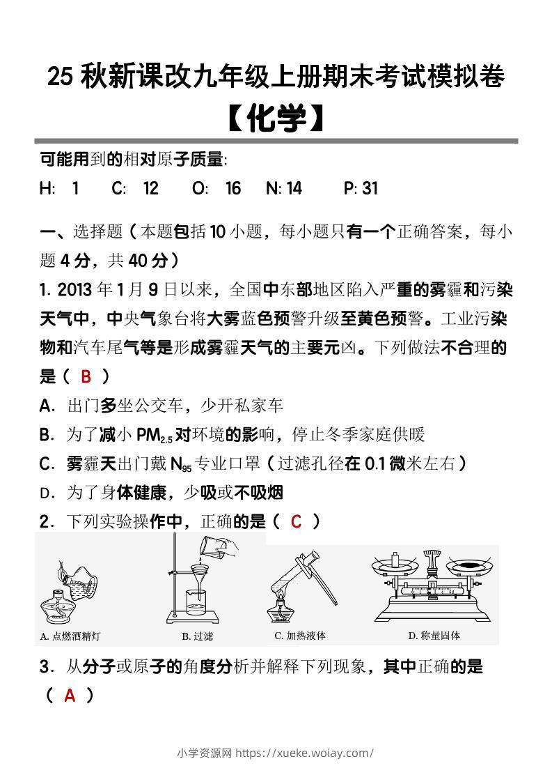 【2025秋新版】九上【化学】期末考试模拟卷-六八学科资料网