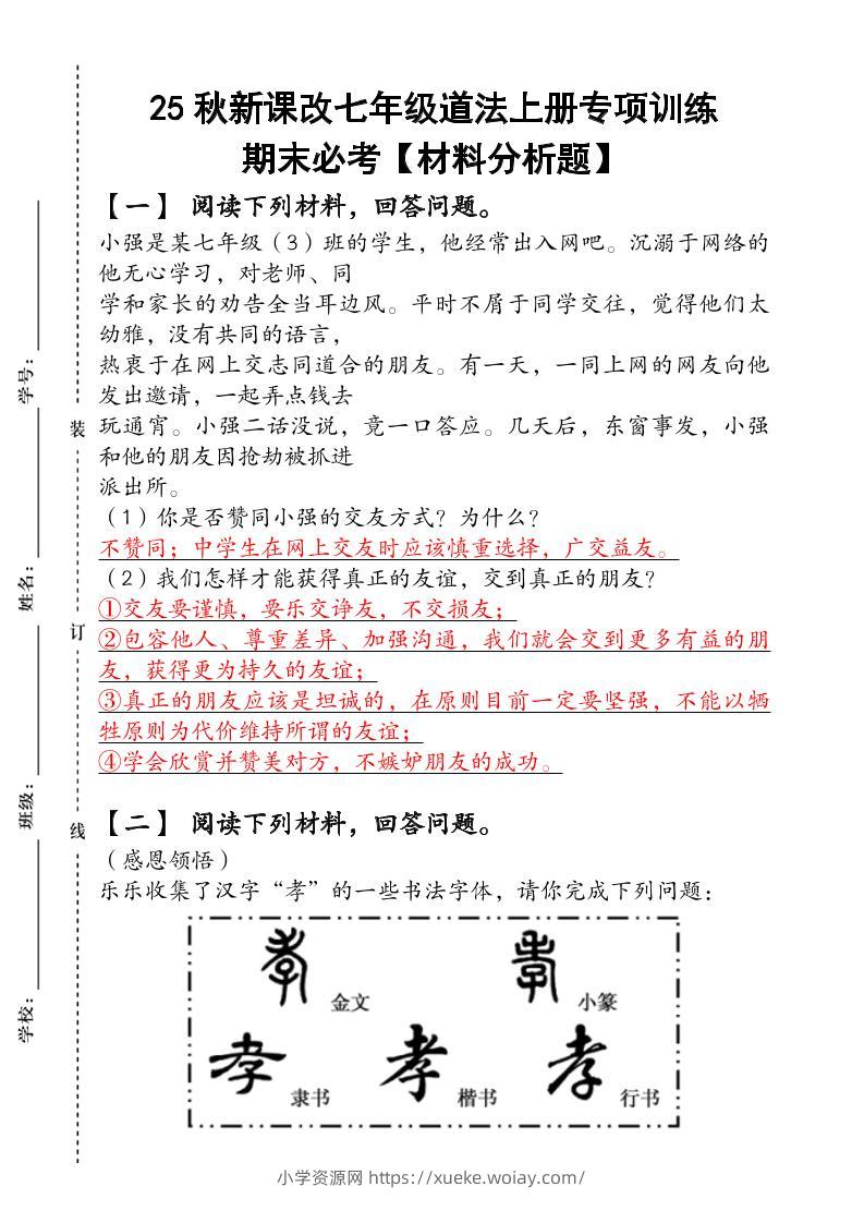 2024（新人教版）七年级道法上册专项训练：期末必考【材料分析题】含答案-六八学科资料网