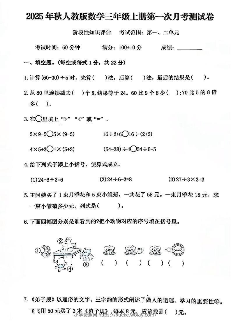 25秋三上人教数学第一次月考检测卷-六八学科资料网