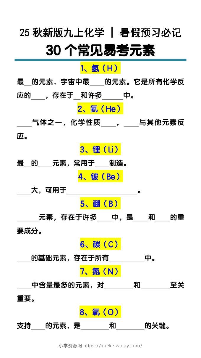 【2025秋新版】九上化学预习必记30个常见易考元素-六八学科资料网