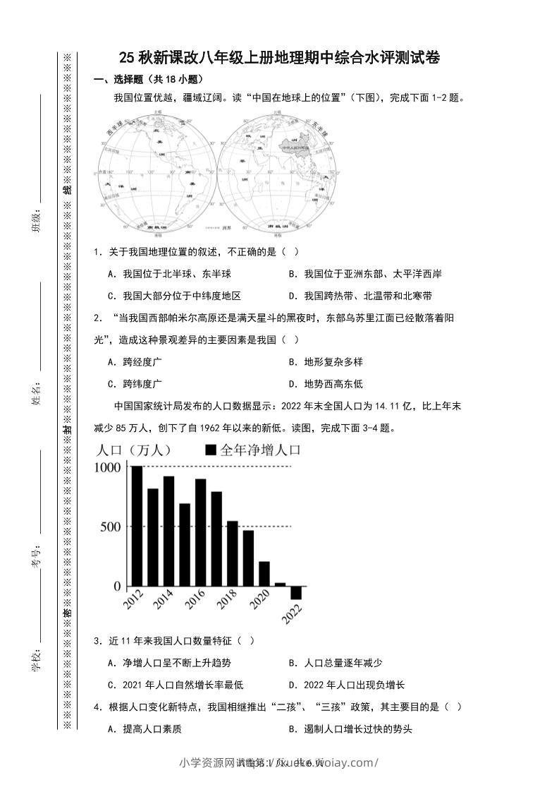 【2025秋新版】八年级上册地理期中综合水评测试卷-六八学科资料网