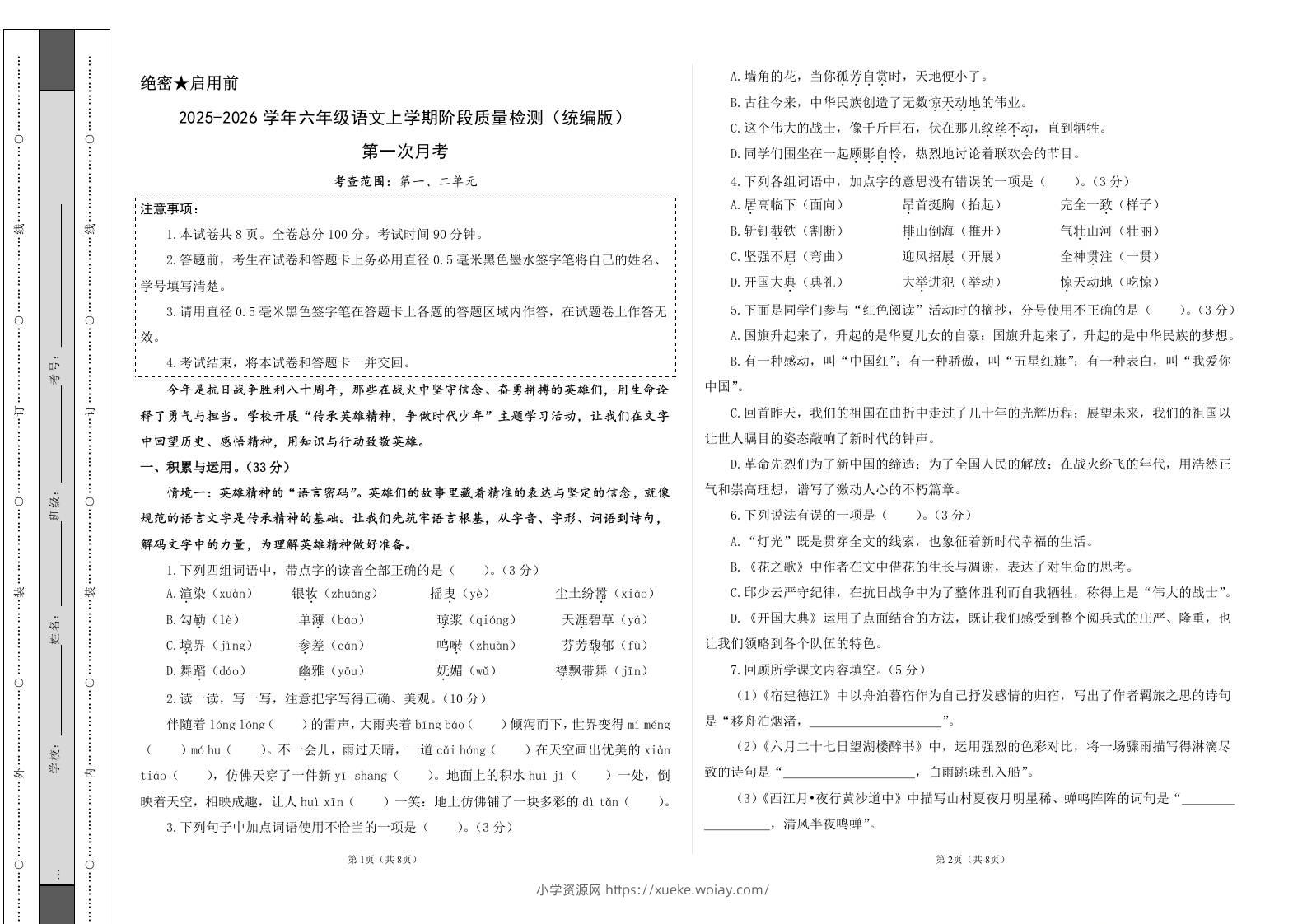 2025-2026六上语文第一次月考（第一二单元）（考试版A3）-六八学科资料网