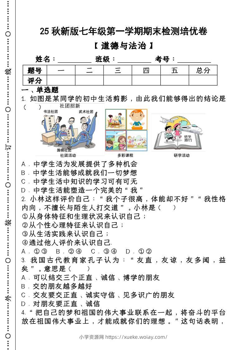 2024~2025学年第一学期七年级【道德与法治】上册期末检测培优卷-六八学科资料网