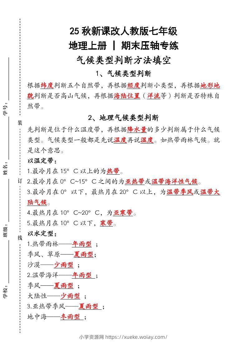 【2025秋新版】人教版七年级地理上册_期末压轴专练：气候类型判断方法填空-六八学科资料网