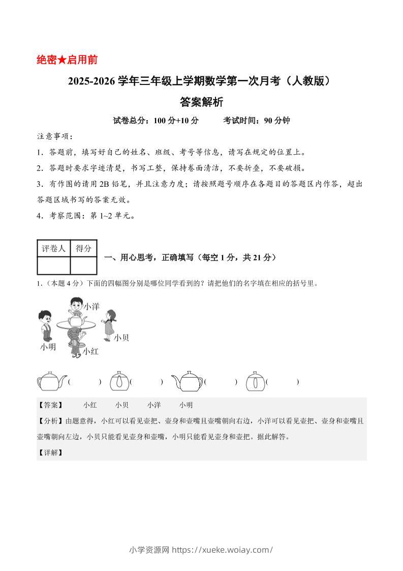 25-26学年三上数学第一次月考（人教版第1-2单元）（答案解析）-六八学科资料网