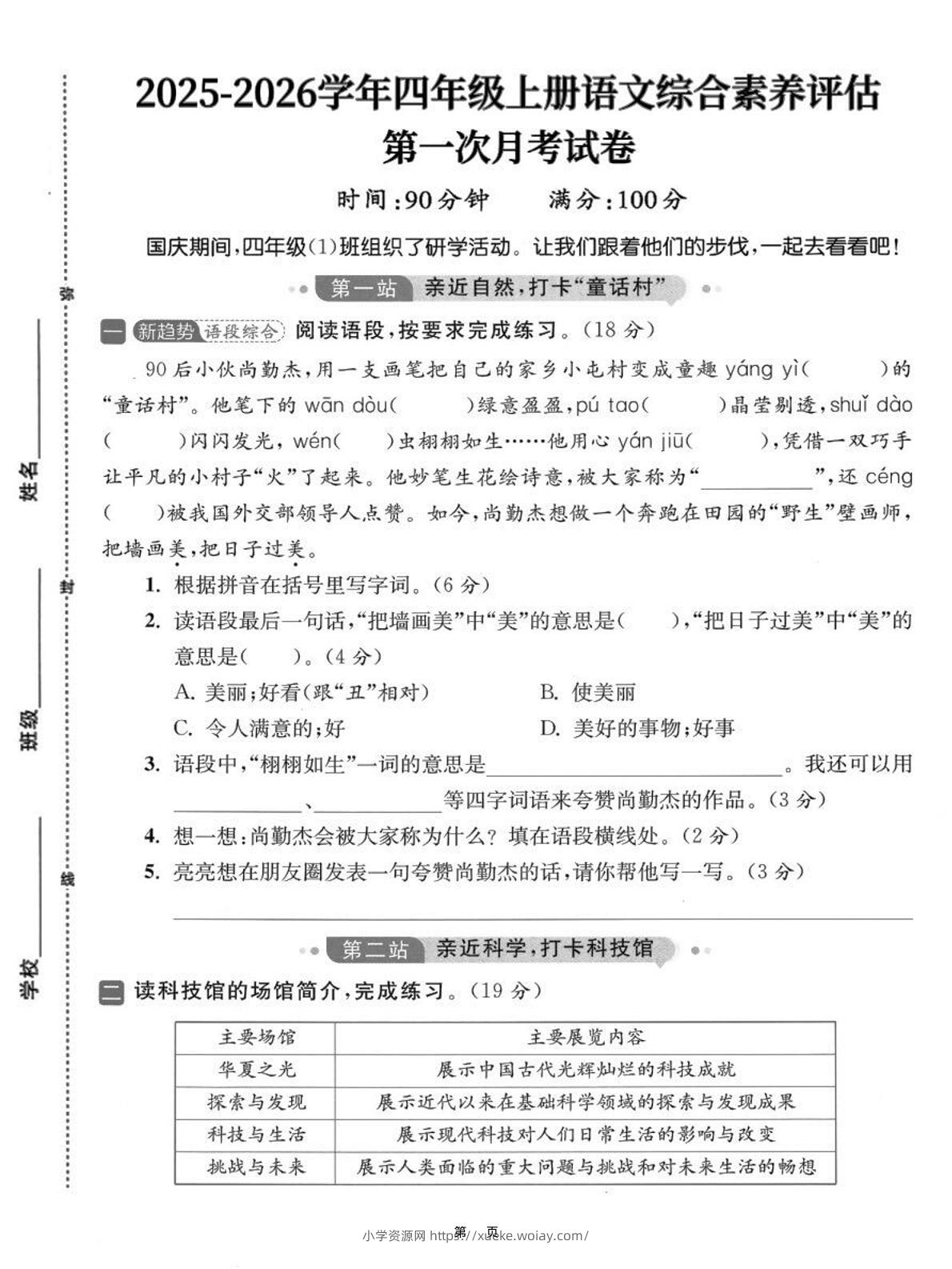 25-26学年四上语文第一次月考综合素养卷（含答案7页）-六八学科资料网