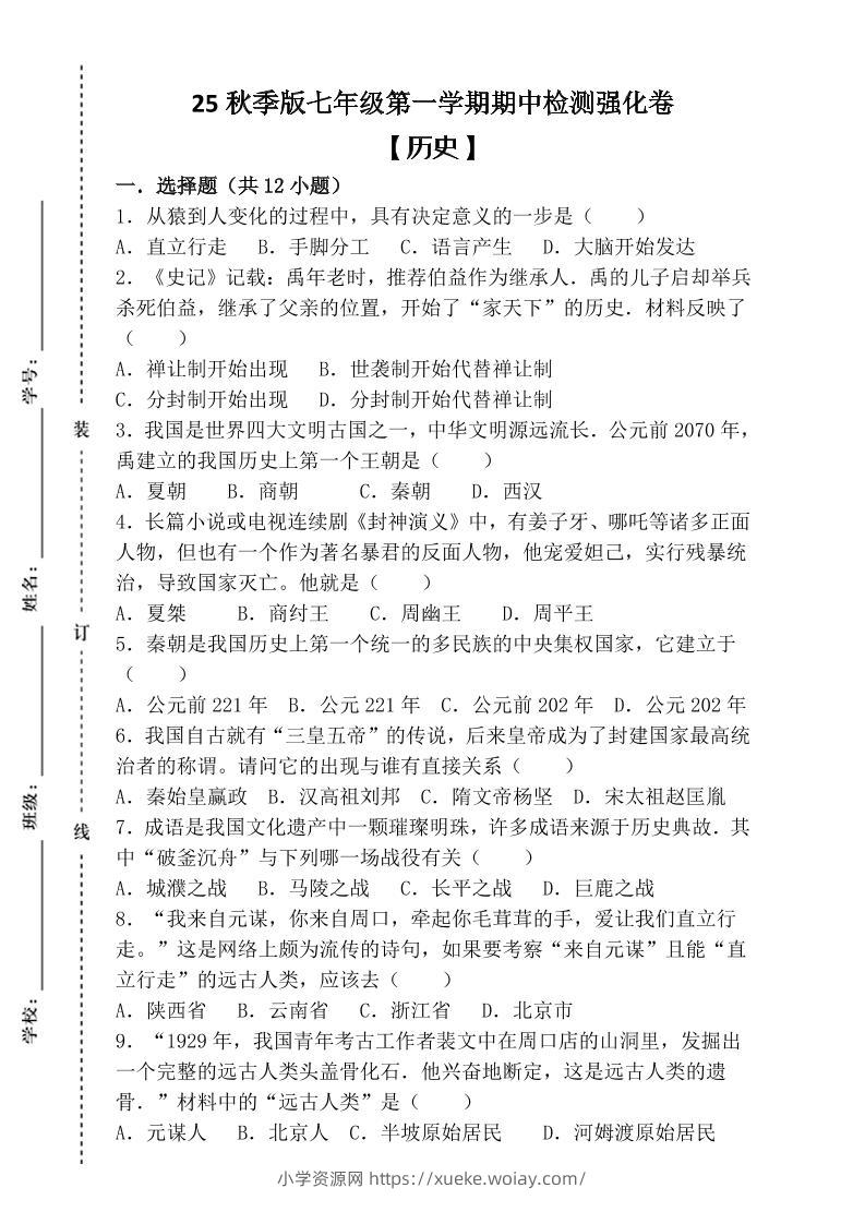 【2025秋新版】七年级上第一学期【历史】期中检测强化卷（含答案）-六八学科资料网