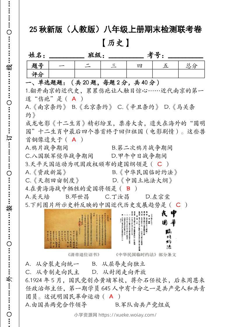 【2025秋新版】（人教版）八年级【历史】上册期末检测联考卷（含答案）-六八学科资料网