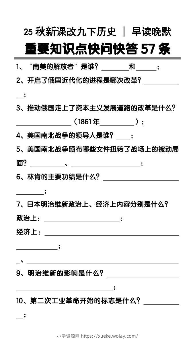 【2025秋新版】九年级下册历史重要知识点快问快答57条-六八学科资料网
