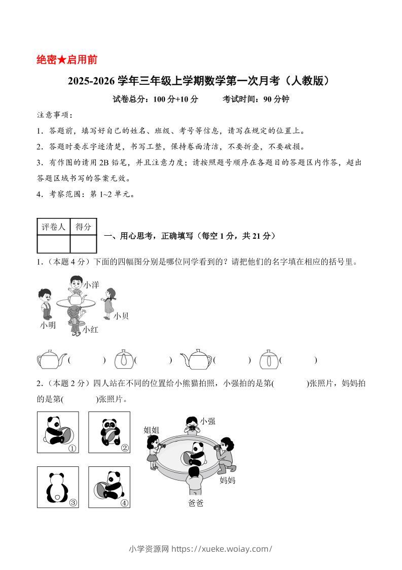 25-26学年三上数学第一次月考（人教版第1-2单元）（考试版A4）-六八学科资料网