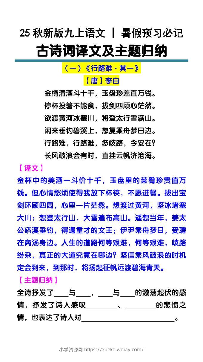 【2025秋新版】九上语文暑假预习必记：古诗词译文及主题归纳-六八学科资料网