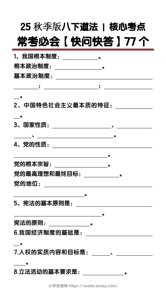 【2025秋新版】八下道法核心考点【快问快答】77个-六八学科资料网