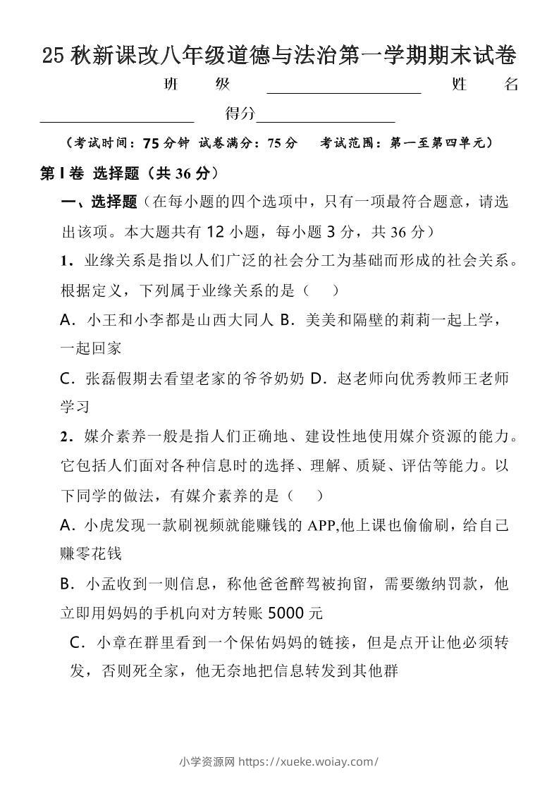 【2025秋新版】八年级上道德与法治第一学期期末试卷-六八学科资料网
