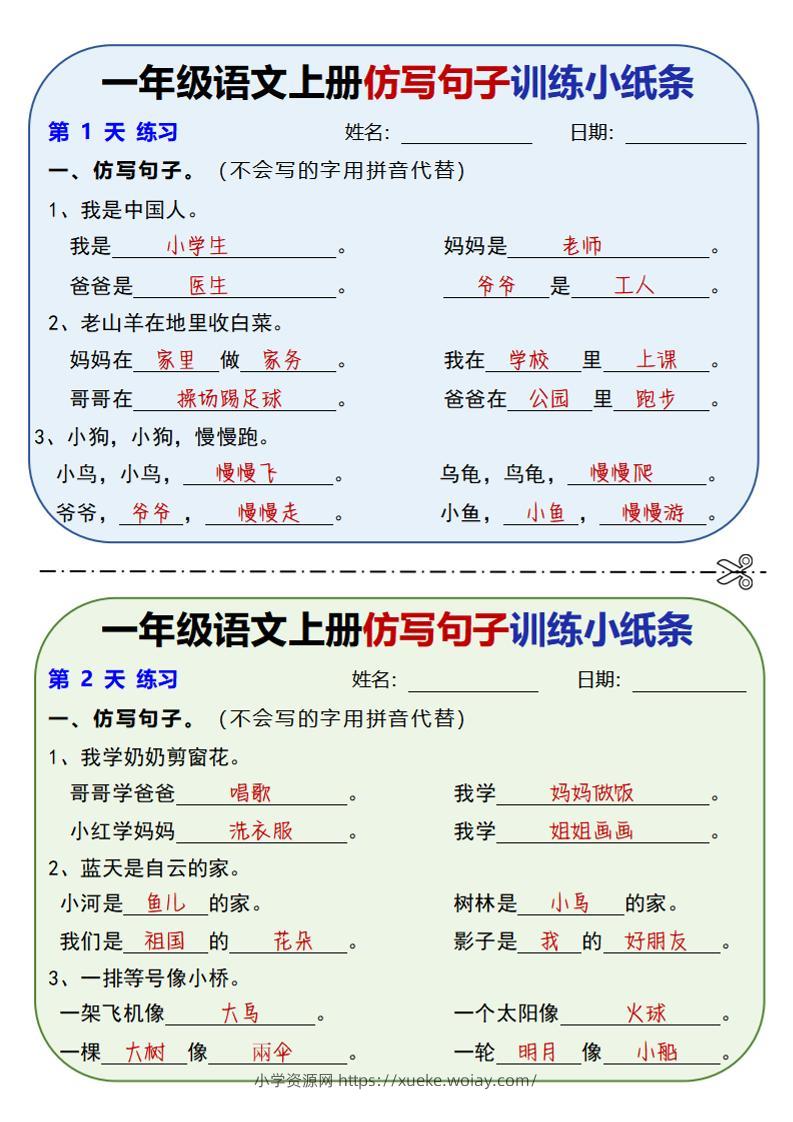 新一上语文仿写句子训练小纸条（含答案10页）-六八学科资料网