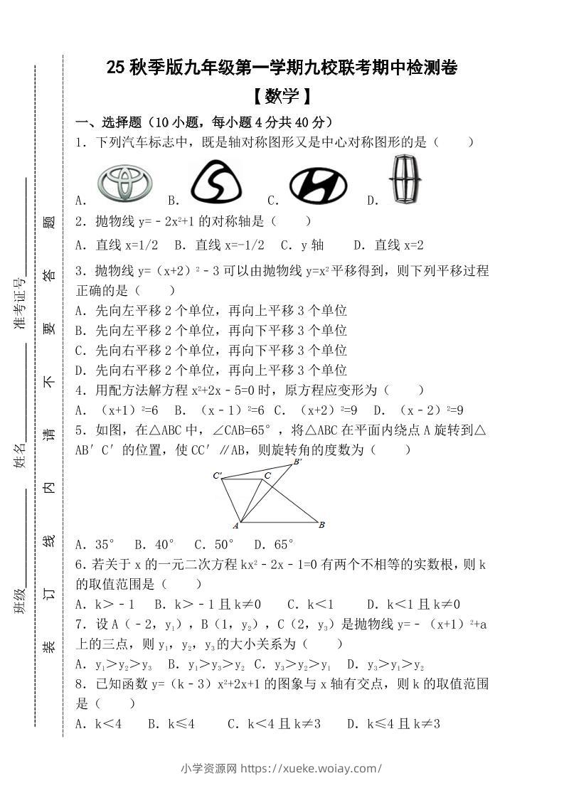 【2025秋新版】九年级上第一学期【数学】九校联考期中检测卷（含答案）-六八学科资料网