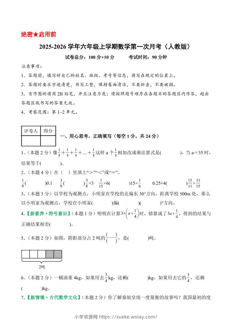 25-26学年六上数学第一次月考（人教第1-2单元）（考试版A4）-六八学科资料网